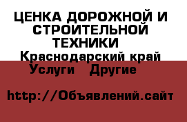 OЦЕНКА ДОРОЖНОЙ И СТРОИТЕЛЬНОЙ ТЕХНИКИ - Краснодарский край Услуги » Другие   